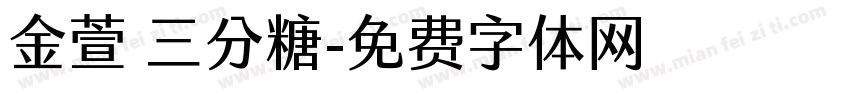 金萱 三分糖字体转换